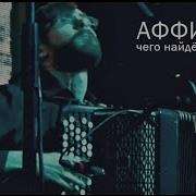 Аффинаж Чего Найдёшь Первое