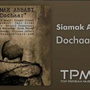 Siamak Abbasi Dochaar Official Video سیامک عباسی دچار ویدیو