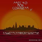 Кажемся Безразличными