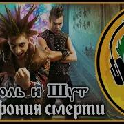 Король И Шут Симфония Смерти