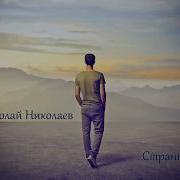 Ибо Так Возлюбил Минус Караоке Николаи Николаев