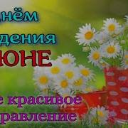 С Днём Рождения В Июне Песня