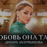 Динара А Любовь Она Такая