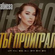 Медина Набиева Ты Проиграл