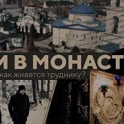 Монастир