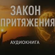 Закон Притяжения Основы Учения Абрахама Часть Iii Наука Сознательного