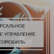 Ручное Управление На Автомобили Для Инвалидов