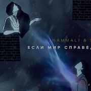 Хамали Если Мир Справедлив