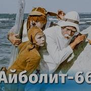 Айболит 66 Фильм