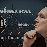 Владимир Трошин Московские Окна