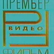 Премьер Видео Фильм Vhs