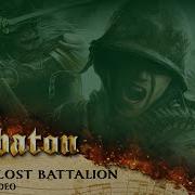 The Lost Battalion Sabaton Spb