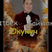 Бакытбек Кайыпкулов Окунуч
