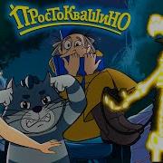 Простоквашино Хэллоуин