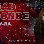 Dead Blonde Тулула Минус