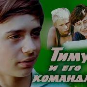 Старый Советский Фильм Тимур И Его Команда