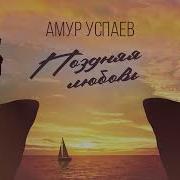 Амур Успаев Поздняя Любовь
