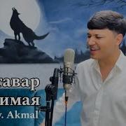 Акмаль Любимая