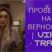 Чем Занимается Парень Пока Девушка На Работе Проверка На Верность Vika Trap