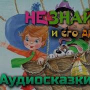 Аудиосказки Незнайка