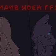 Рецидив Моей Грусти
