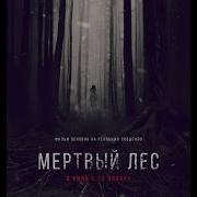 Трейлер Мёртвый Лес