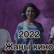 Жаны Кино 2019 2020 Кызтеке Жигит