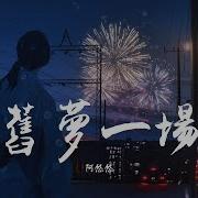 旧梦一场 Dj沈念