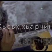 Со Хьа Безамах Ца Тешнера