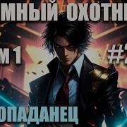 Розальев Андрей Злобин Максим Темный Охотник
