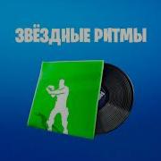 Fortnite Музыка Звёздные Ритмы