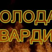 Молодая Гвардия 2015 Заставка