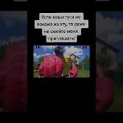 Если Ваша Туса Не Похожа На Эту То Даже Не Смейте Меня Приглашать