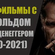 Фильм С Арнольдом Шварценеггером