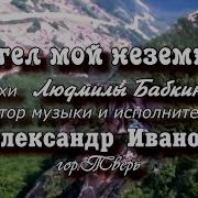 Песня Ангел Мой Неземной