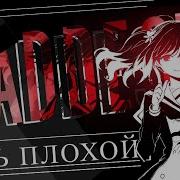 Baddest Быть Б Плохой Бездарная Нана Как И Я