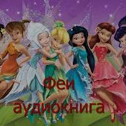 Сказка Фея Динь Динь Аудиосказки Для Детей
