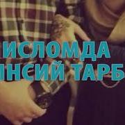 Исломда Жинсий Тарбия Абдуллох Домла