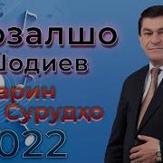 Афзалшо Шодиев 2018 Бехтарин Газал