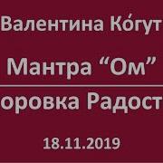 Валентина Когут Мантра Ом
