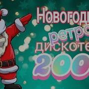 Группа Королева Синий Иней Большая Новогодняя Дискотека 2006