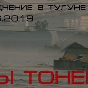 Тулун Потоп 2019