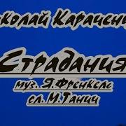 Я Ходил По Белу Свету Знался С Умными Людьми Караоке