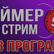 Обратный Отсчет На Стриме В Obs Studio