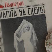 Нагота На Сцене