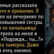 Семья Сказала Что Я Провалил Затем Командир Сестры