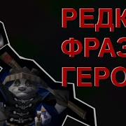 Фразы Героев Дота 1