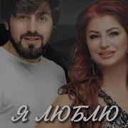 Новинка 2021 Супер Хит Макка Магомедова И Курбан Гусайханов Я Люблю