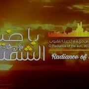 Radiance Of The Sun Eng Subs Muhammad And Ahmed Al Muqit يا ضياء الشمس محمد المقيط