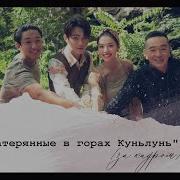 Затерянные В Горах Куньлунь